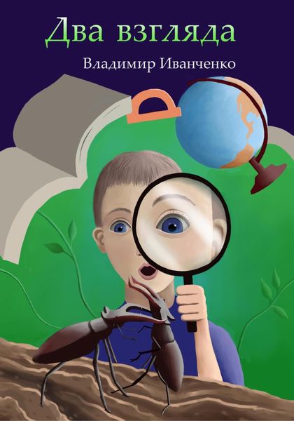 Обложка книги  «Два взгляда»