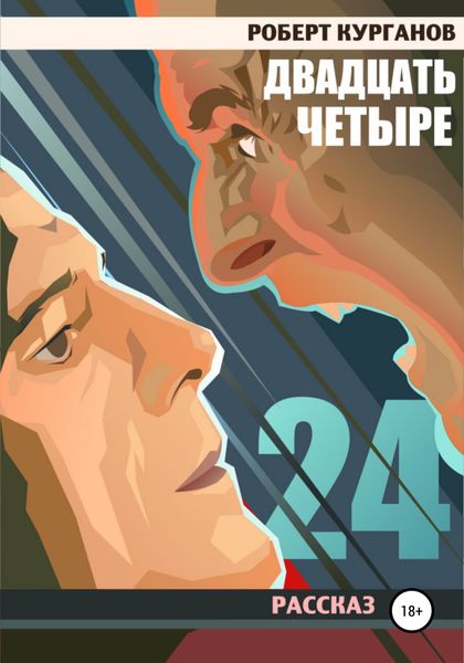 Обложка книги  «Двадцать четыре»