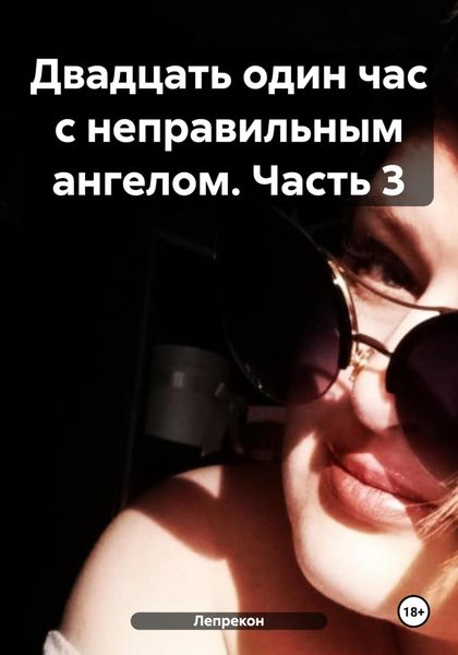 Обложка книги  «Двадцать один час с неправильным ангелом. Часть 3»