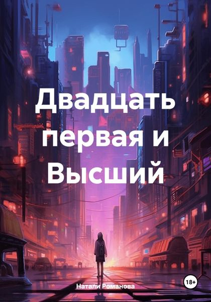 Обложка книги  «Двадцать первая и Высший»