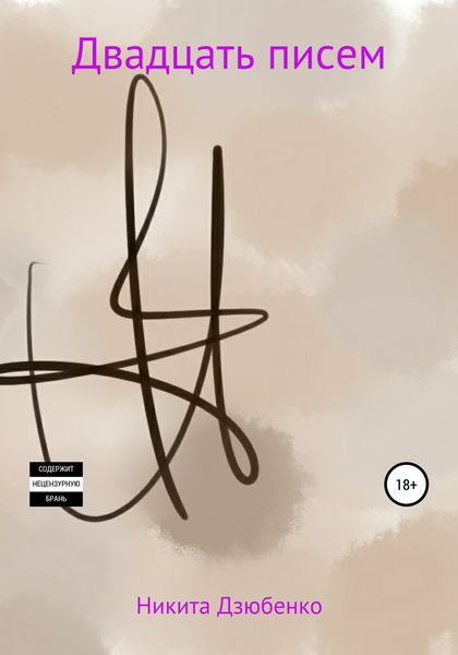 Обложка книги  «Двадцать писем»