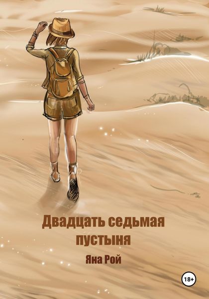 Обложка книги  «Двадцать седьмая пустыня»