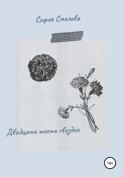 Обложка книги  «Двадцать шесть гвоздик»