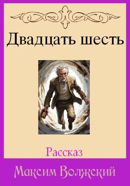 Обложка книги  «Двадцать шесть»