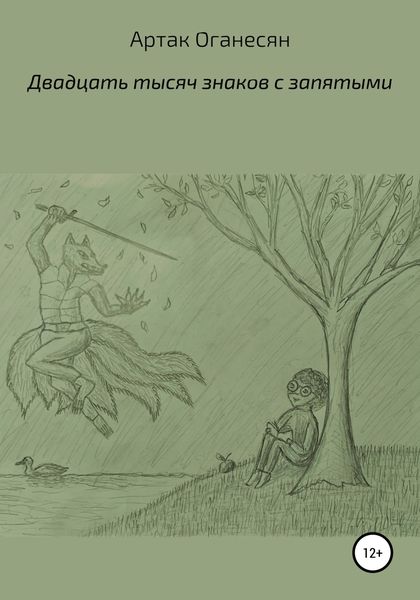 Обложка книги  «Двадцать тысяч знаков с пробелами»