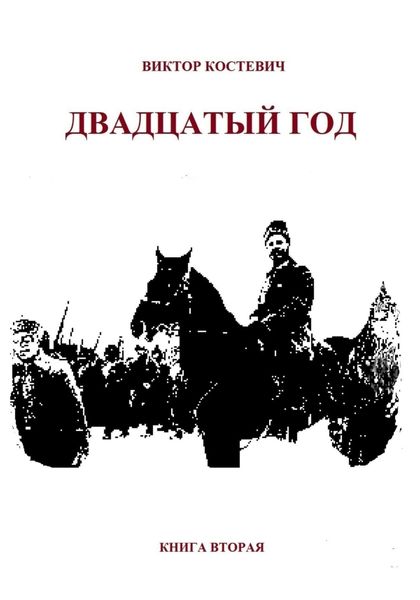 Обложка книги  «Двадцатый год. Книга вторая»