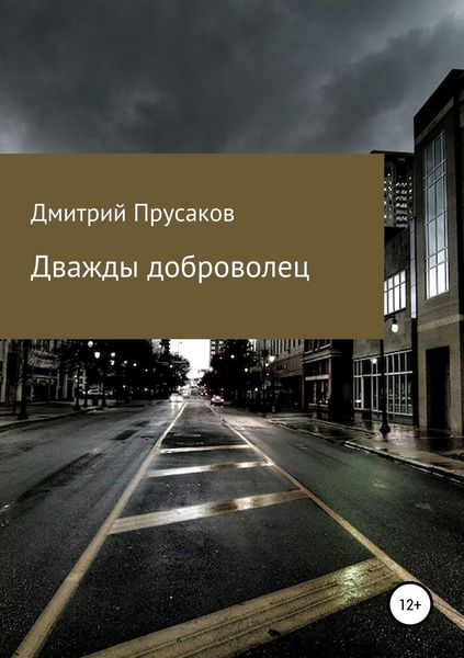 Обложка книги  «Дважды доброволец»