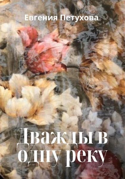 Обложка книги  «Дважды в одну реку»