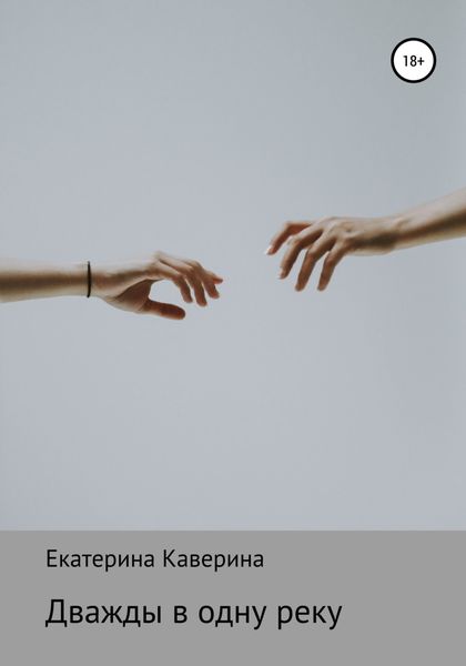 Обложка книги  «Дважды в одну реку»