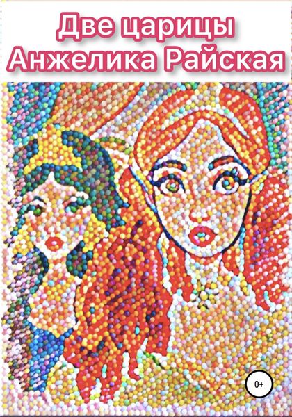Обложка книги  «Две царицы»