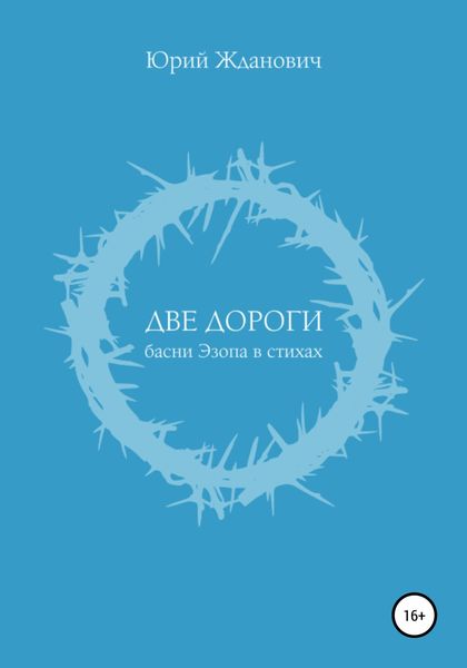 Обложка книги  «Две дороги»