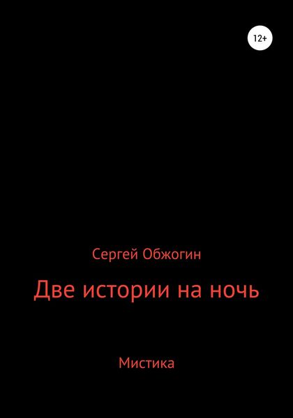 Обложка книги  «Две истории на ночь»