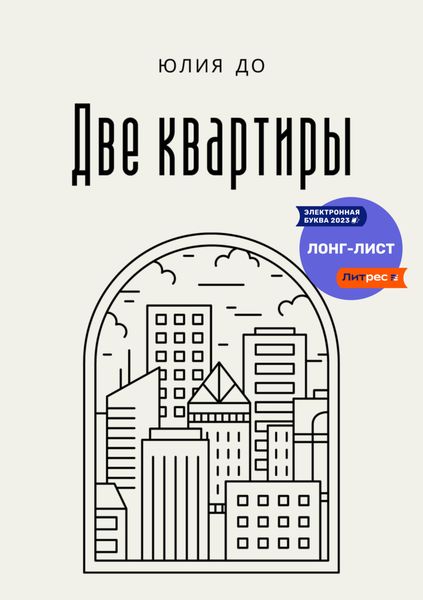 Обложка книги  «Две квартиры»
