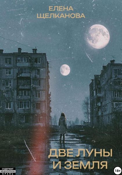 Обложка книги  «Две Луны и Земля»
