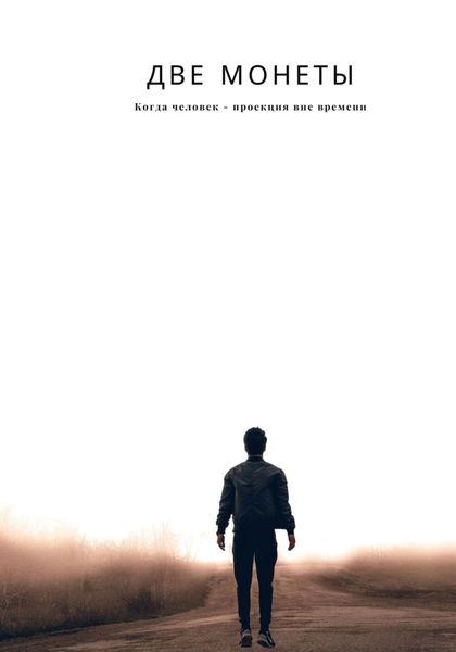 Обложка книги  «Две монеты»