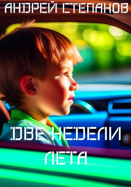 Обложка книги  «Две недели лета»