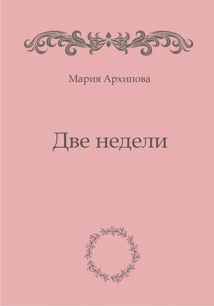 Обложка книги  «Две недели»