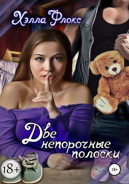 Обложка книги  «Две непорочные полоски»