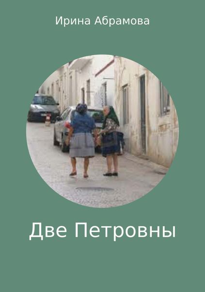 Обложка книги  «Две Петровны»