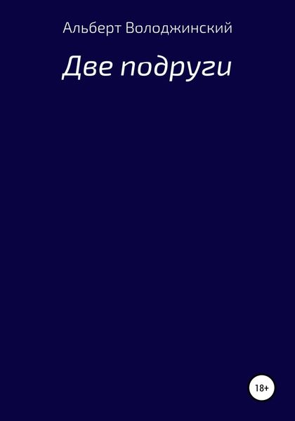 Обложка книги  «Две подруги»