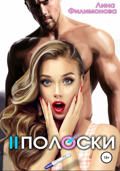 Обложка книги  «Две полоски»
