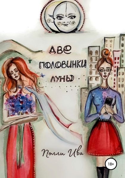 Обложка книги  «Две половинки луны. Там, где сбываются сны»