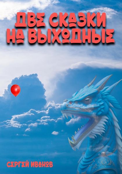 Обложка книги  «Две сказки на выходные»