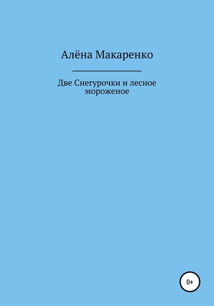 Обложка книги  «Две Снегурочки и лесное мороженое»