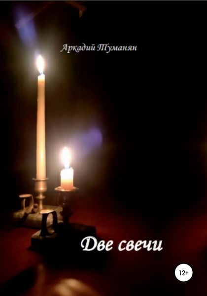 Обложка книги  «Две свечи»