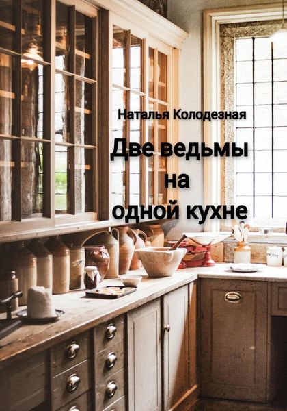 Обложка книги  «Две ведьмы на одной кухне»