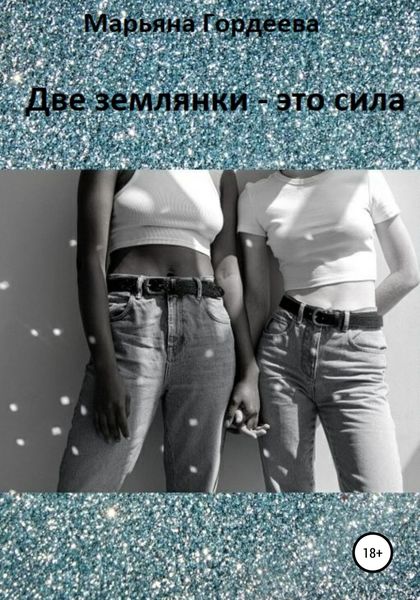 Обложка книги  «Две землянки – это сила»