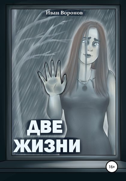 Обложка книги  «Две жизни»