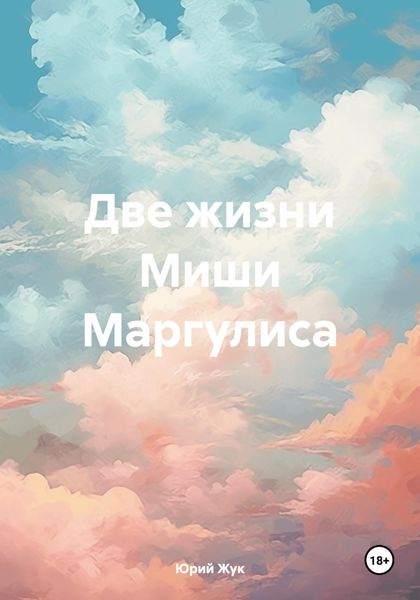 Обложка книги «Две жизни Миши Маргулиса»