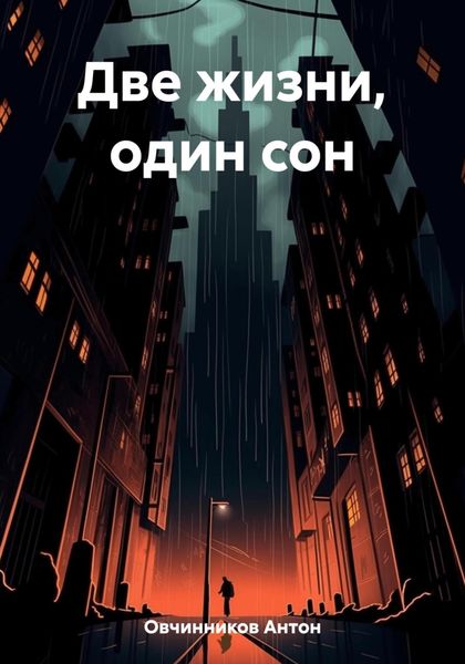 Обложка книги  «Две жизни, один сон»