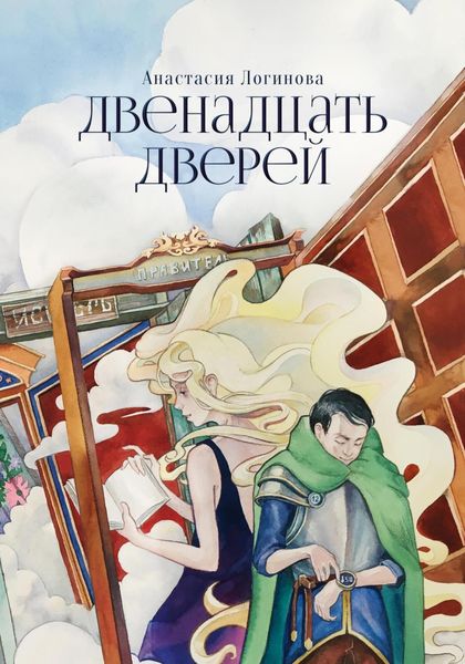 Обложка книги  «Двенадцать дверей»