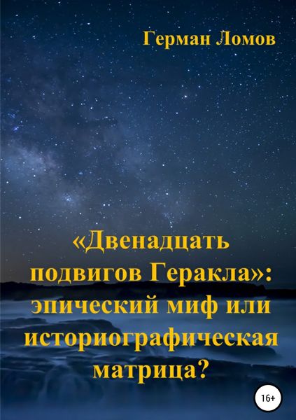 Обложка книги  ««Двенадцать подвигов Геракла»: эпический миф или историографическая матрица?»