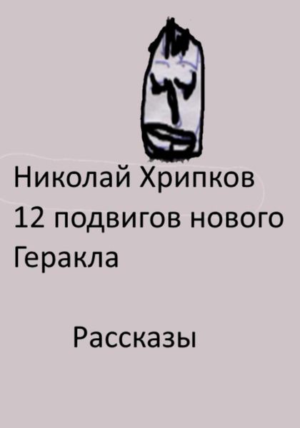 Обложка книги  «Двенадцать подвигов нового Геракла»