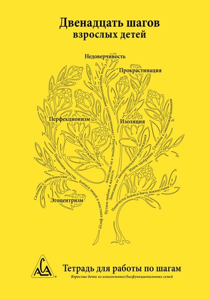 Обложка книги  «Двенадцать шагов взрослых детей»