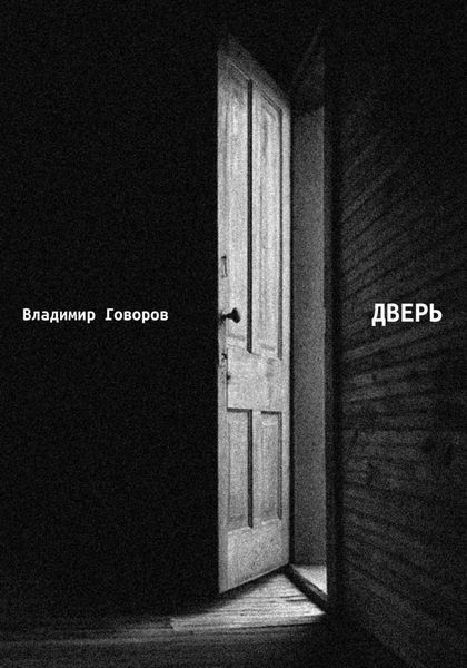 Обложка книги  «Дверь»