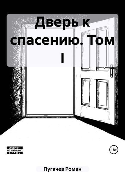 Обложка книги  «Дверь к спасению. Том I»