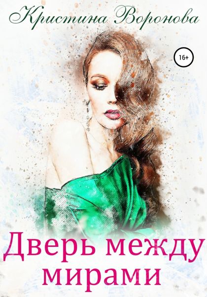 Обложка книги  «Дверь между мирами»