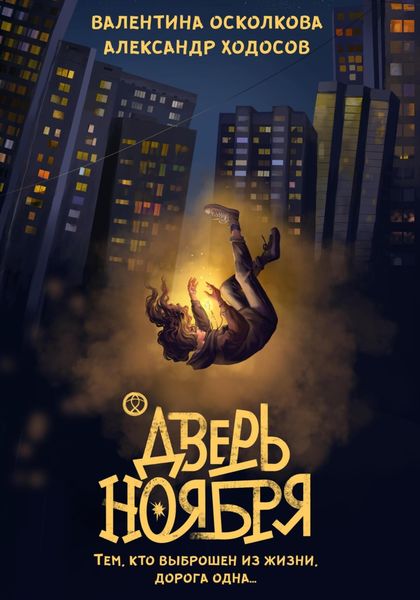 Обложка книги  «Дверь Ноября»