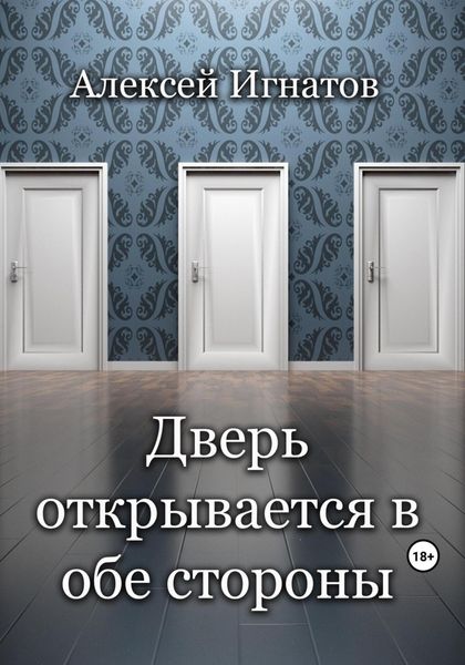 Обложка книги  «Дверь открывается в обе стороны»