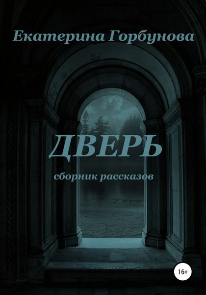 Обложка книги  «Дверь. Сборник мистических рассказов»