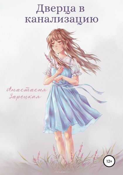 Обложка книги  «Дверца в канализацию»