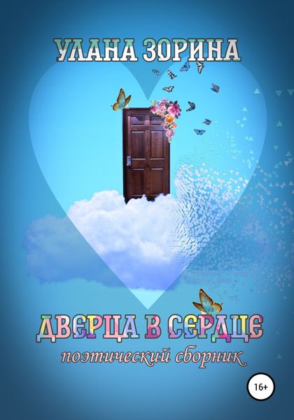 Обложка книги  «Дверца в Сердце»