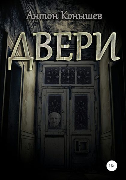 Обложка книги  «Двери»