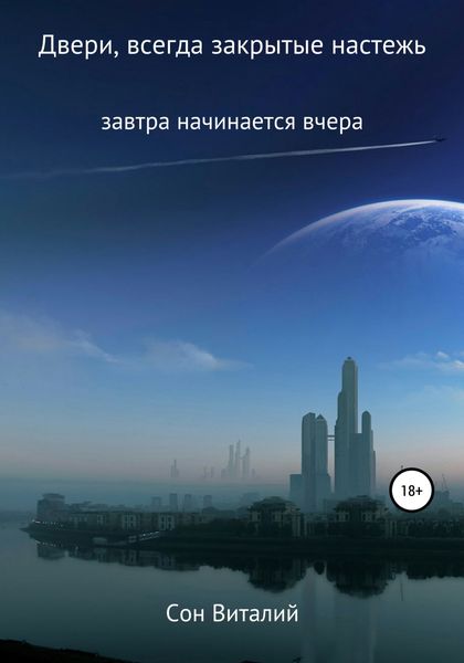 Обложка книги  «Двери, всегда закрытые настежь»