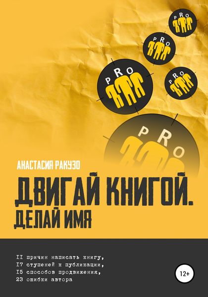 Обложка книги  «Двигай книгой. Делай имя»