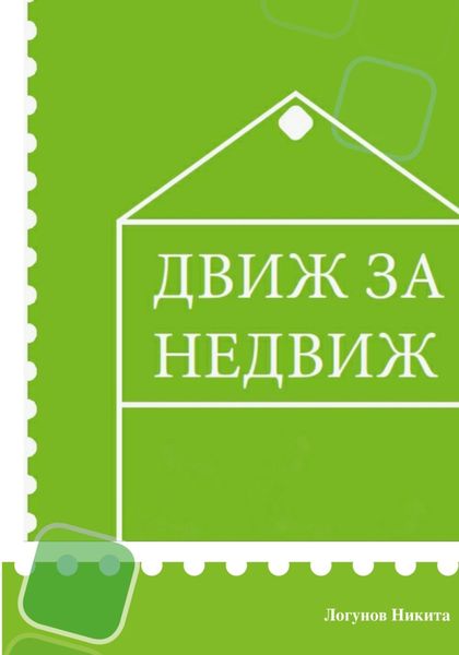 Обложка книги  «Движ за Недвиж»